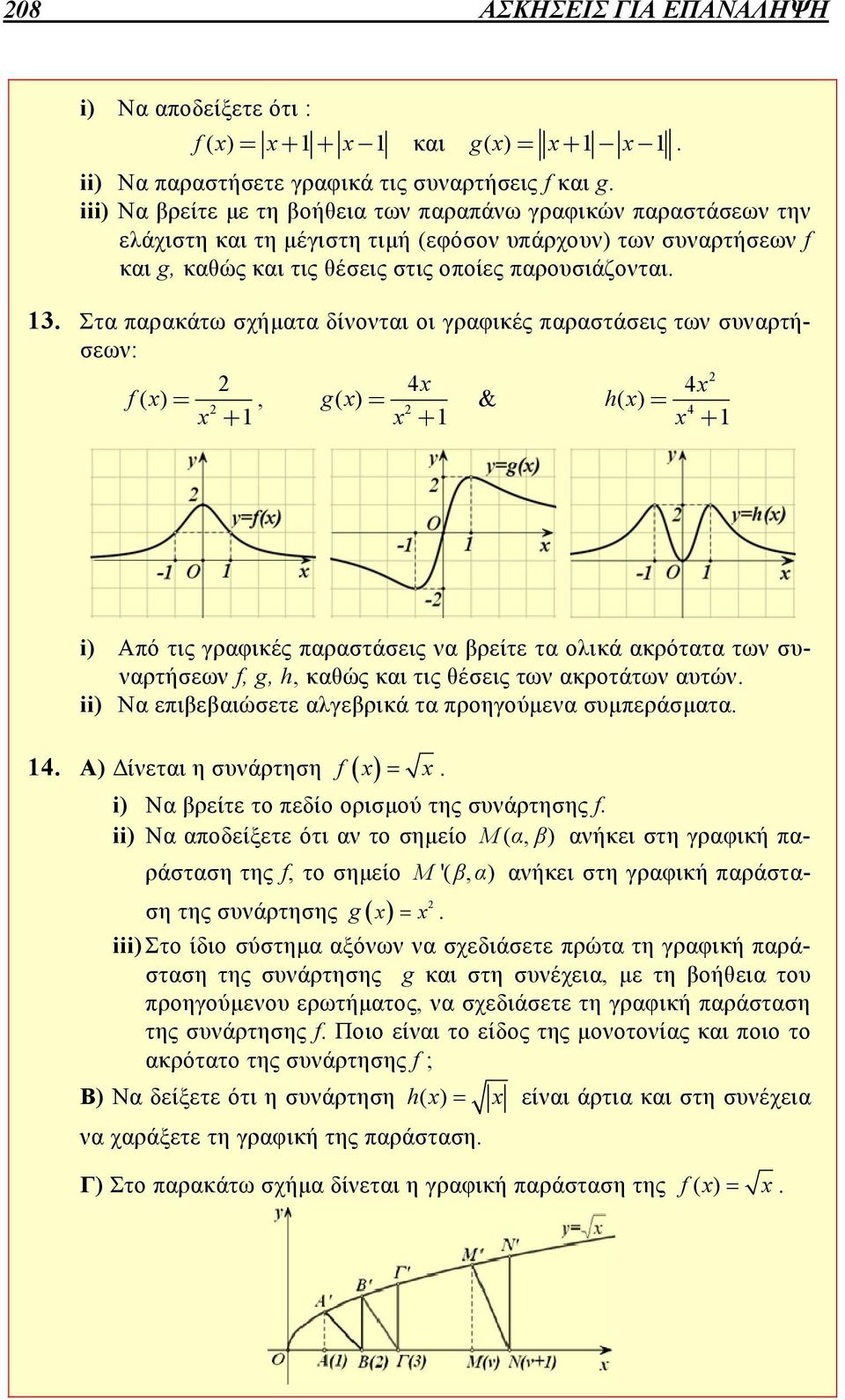 x) = x +, x x gx ( ) = & hx ( ) = x + x + i) Από τις γραφικές παραστάσεις να βρείτε τα ολικά ακρότατα των συναρτήσεων f, g, h, καθώς και τις θέσεις των ακροτάτων αυτών ii) Να επιβεβαιώσετε αλγεβρικά
