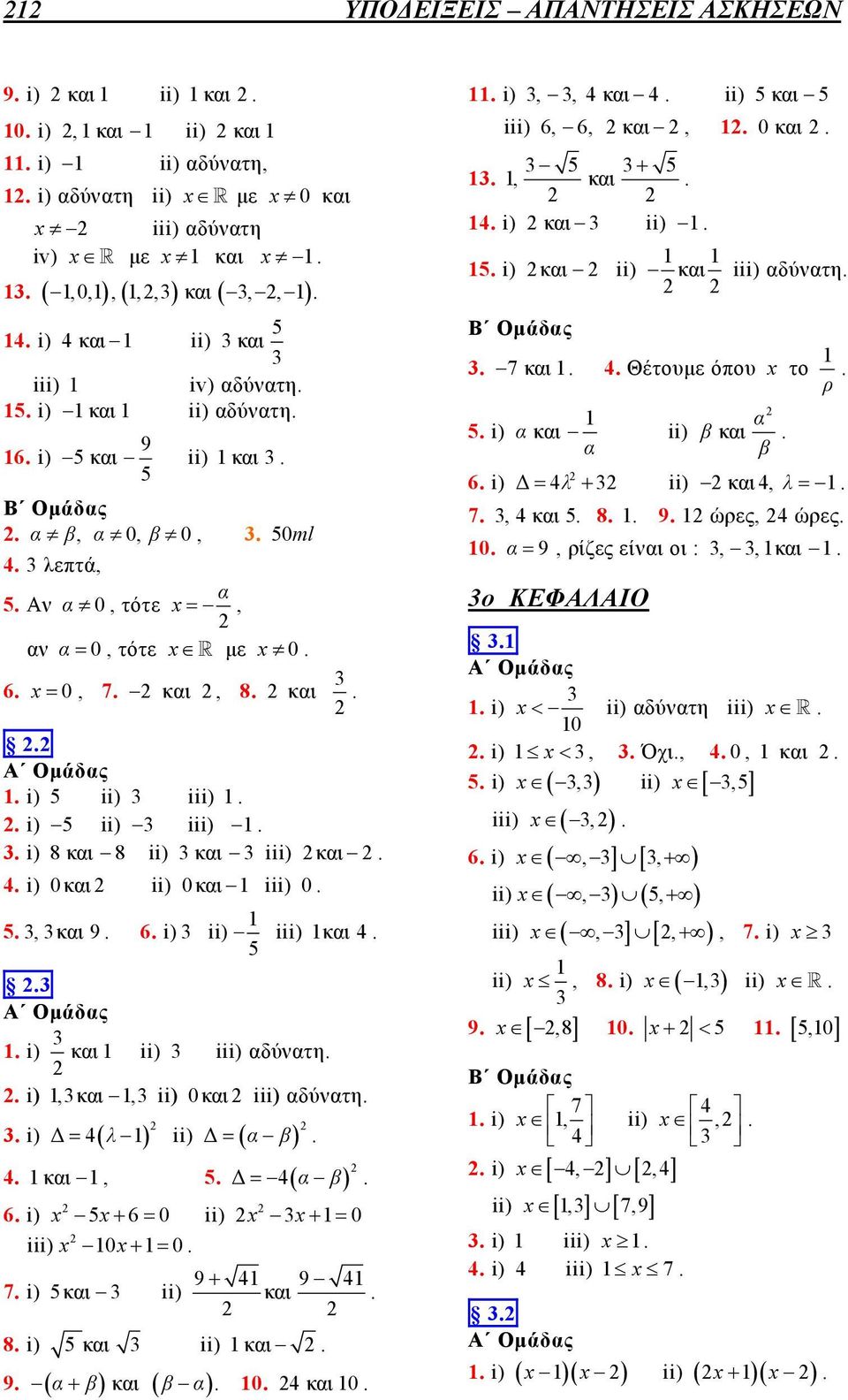 iii) 0, και 9 6 i) ii) iii) και i) και ii) iii) αδύνατη i), και, ii) 0και iii) αδύνατη λ i) Δ = ( ) ii) ( ) και Δ = α β Δ = α β, ( ) 6 i) x x+ 6= 0 ii) iii) x 0x+ = 0 7 i) και ii) x x+ = 0 9+ 9 και 8