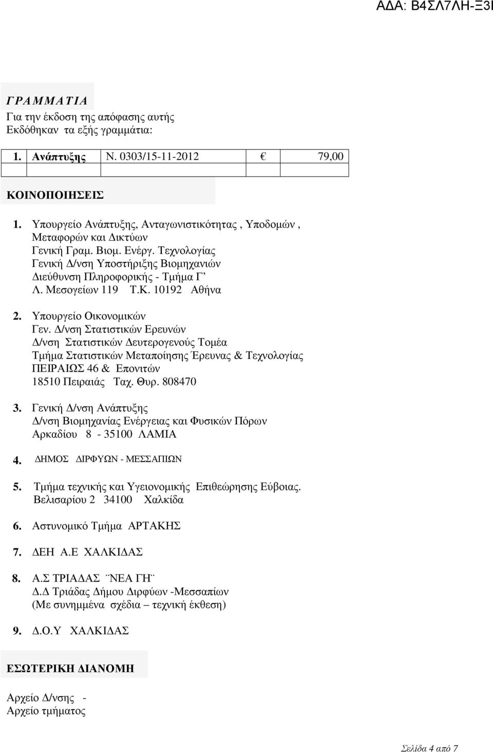 10192 Αθήνα 2. Υπουργείο Οικονοµικών Γεν. /νση Στατιστικών Ερευνών /νση Στατιστικών ευτερογενούς Τοµέα Τµήµα Στατιστικών Μεταποίησης Έρευνας & Τεχνολογίας ΠΕΙΡΑΙΩΣ 46 & Επονιτών 18510 Πειραιάς Ταχ.