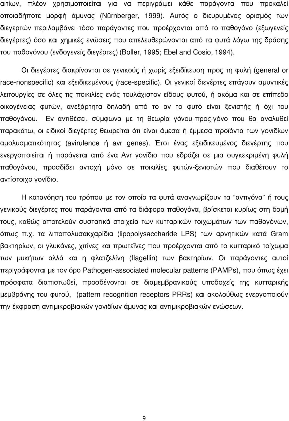 του παθογόνου (ενδογενείς διεγέρτες) (Boller, 1995; Ebel and Cosio, 1994).