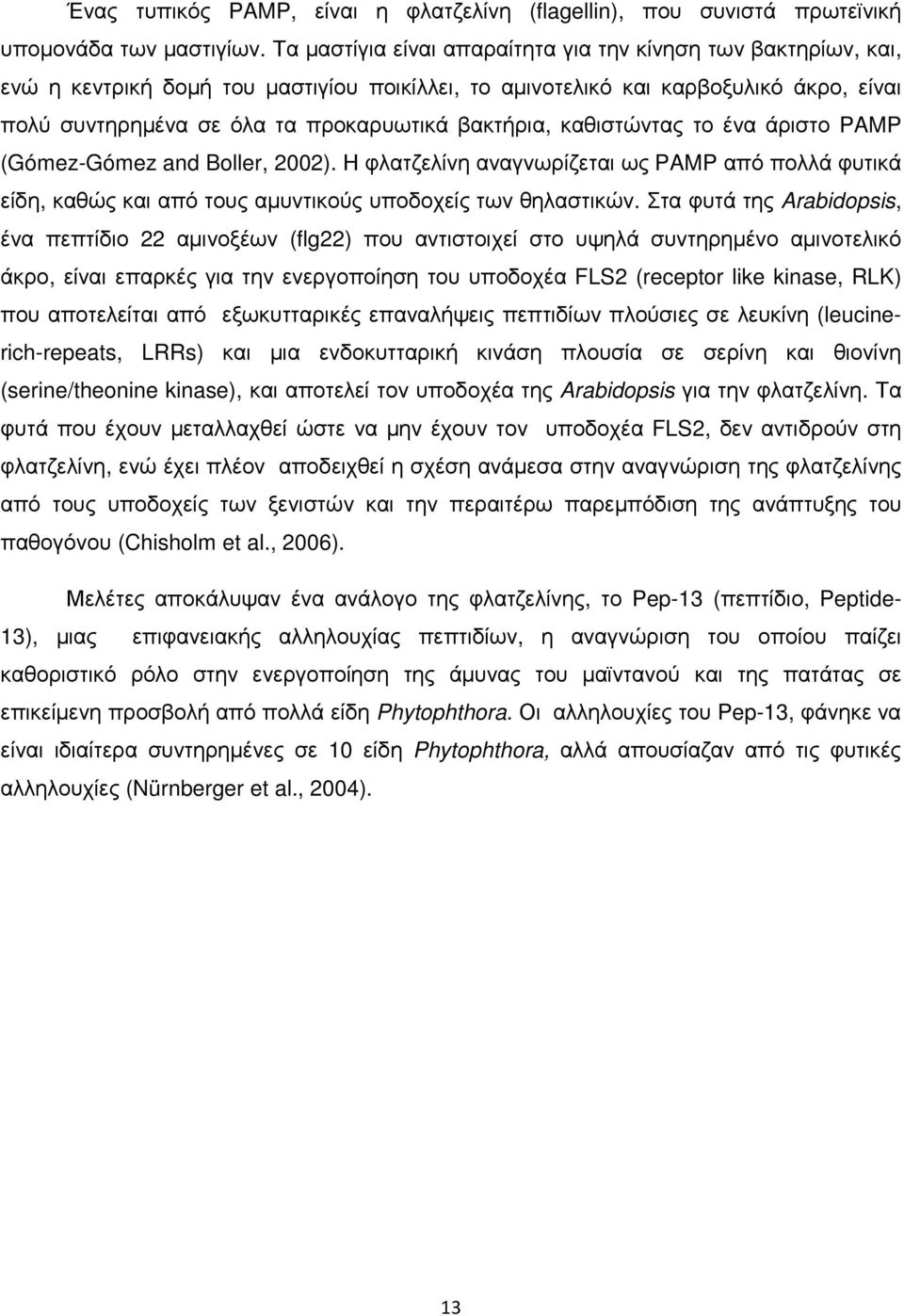 βακτήρια, καθιστώντας το ένα άριστο PAMP (Gómez-Gómez and Boller, 2002). Η φλατζελίνη αναγνωρίζεται ως PAMP από πολλά φυτικά είδη, καθώς και από τους αµυντικούς υποδοχείς των θηλαστικών.