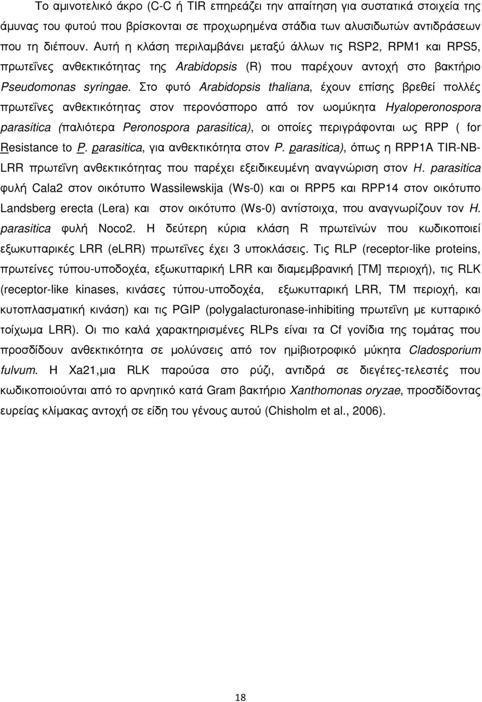 Στο φυτό Arabidopsis thaliana, έχουν επίσης βρεθεί πολλές πρωτεΐνες ανθεκτικότητας στον περονόσπορο από τον ωοµύκητα Hyaloperonospora parasitica (παλιότερα Peronospora parasitica), οι οποίες