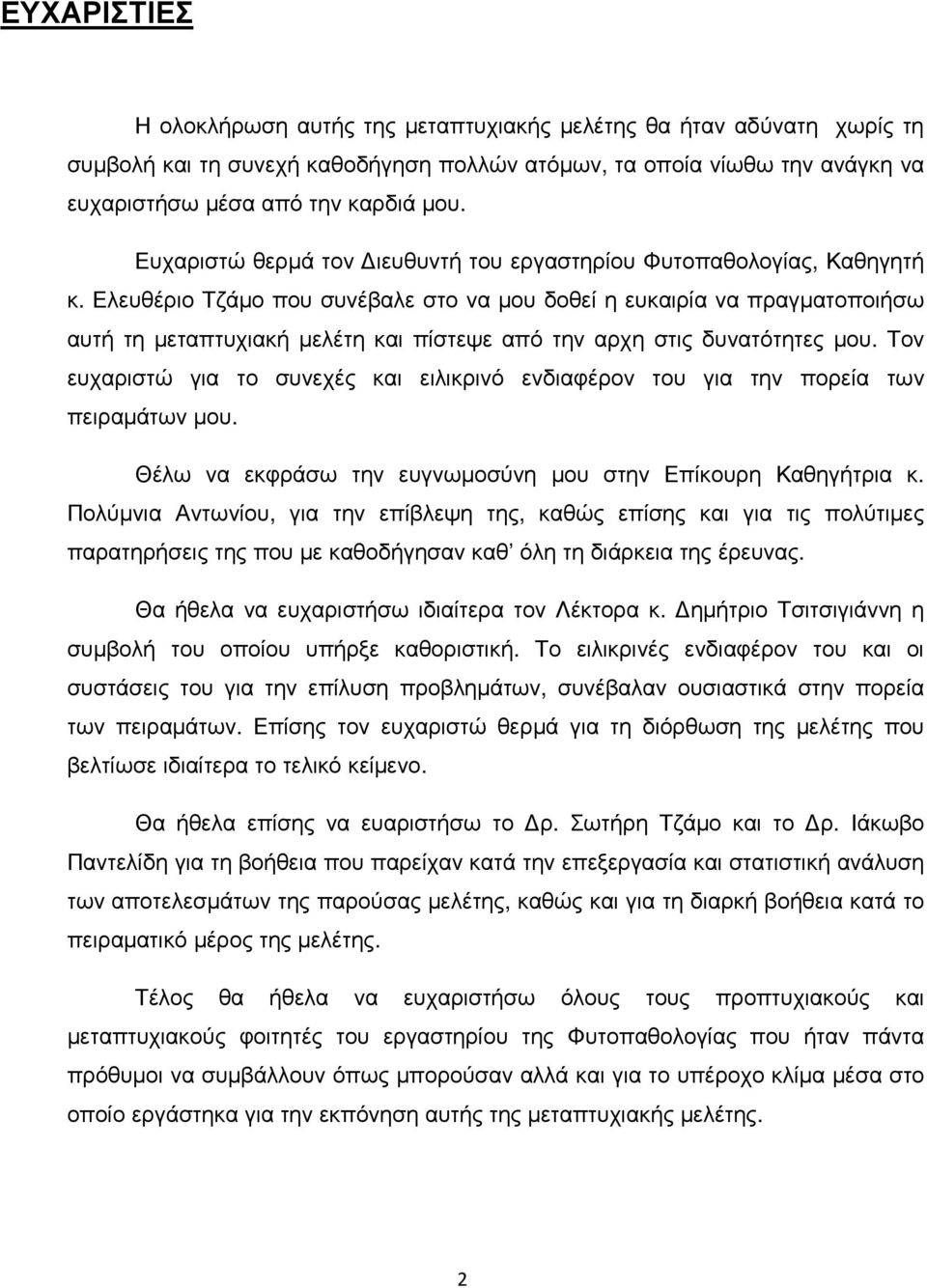 Ελευθέριο Τζάµο που συνέβαλε στο να µου δοθεί η ευκαιρία να πραγµατοποιήσω αυτή τη µεταπτυχιακή µελέτη και πίστεψε από την αρχη στις δυνατότητες µου.