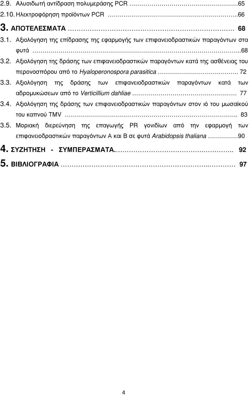 77 3.4. Αξιολόγηση της δράσης των επιφανειοδραστικών παραγόντων στον ιό του µωσαϊκού του καπνού ΤΜV.. 83 3.5.