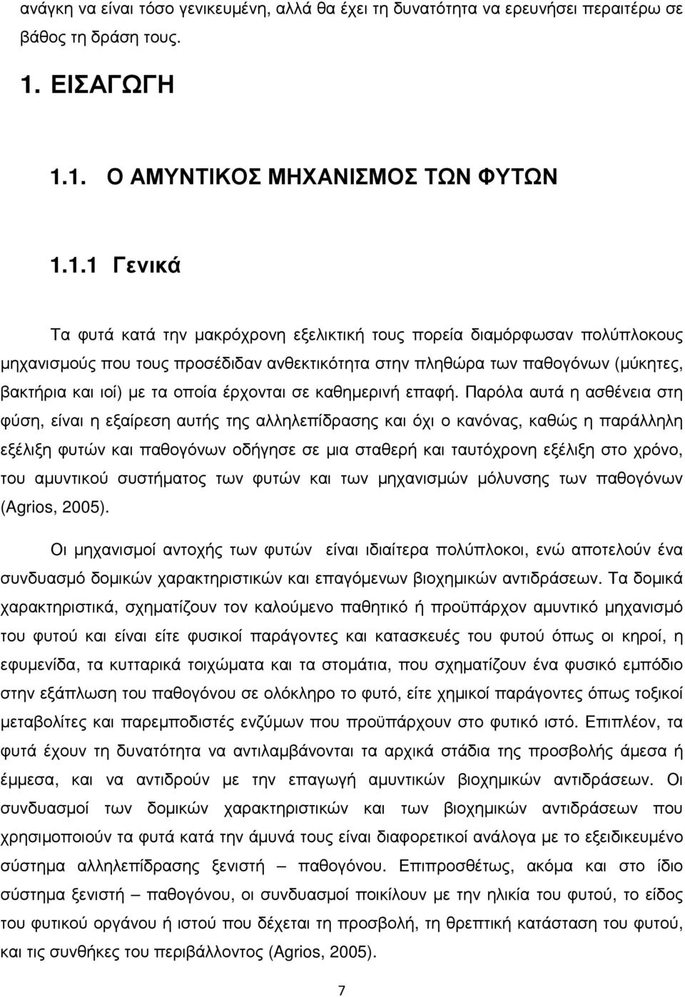 1. Ο ΑΜΥΝΤΙΚΟΣ ΜΗΧΑΝΙΣΜΟΣ ΤΩΝ ΦΥΤΩΝ 1.1.1 Γενικά Τα φυτά κατά την µακρόχρονη εξελικτική τους πορεία διαµόρφωσαν πολύπλοκους µηχανισµούς που τους προσέδιδαν ανθεκτικότητα στην πληθώρα των παθογόνων