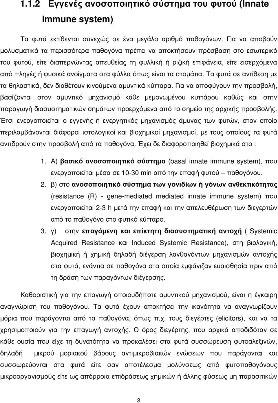 φυσικά ανοίγµατα στα φύλλα όπως είναι τα στοµάτια. Τα φυτά σε αντίθεση µε τα θηλαστικά, δεν διαθέτουν κινούµενα αµυντικά κύτταρα.