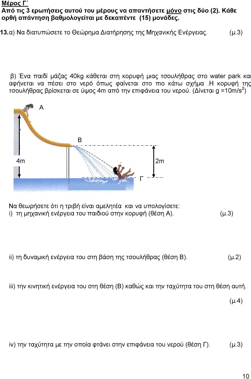 β) Ένα παιδί μάζας 40kg κάθεται στη κορυφή μιας τσουλήθρας στο water park και αφήνεται να πέσει στο νερό όπως φαίνεται στο πιο κάτω σχήμα.