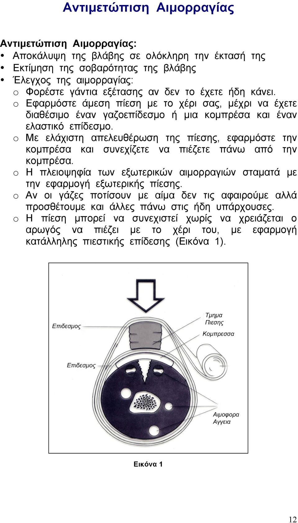 o Με ελάχιστη απελευθέρωση της πίεσης, εφαρµόστε την κοµπρέσα και συνεχίζετε να πιέζετε πάνω από την κοµπρέσα. o Η πλειοψηφία των εξωτερικών αιµορραγιών σταµατά µε την εφαρµογή εξωτερικής πίεσης.