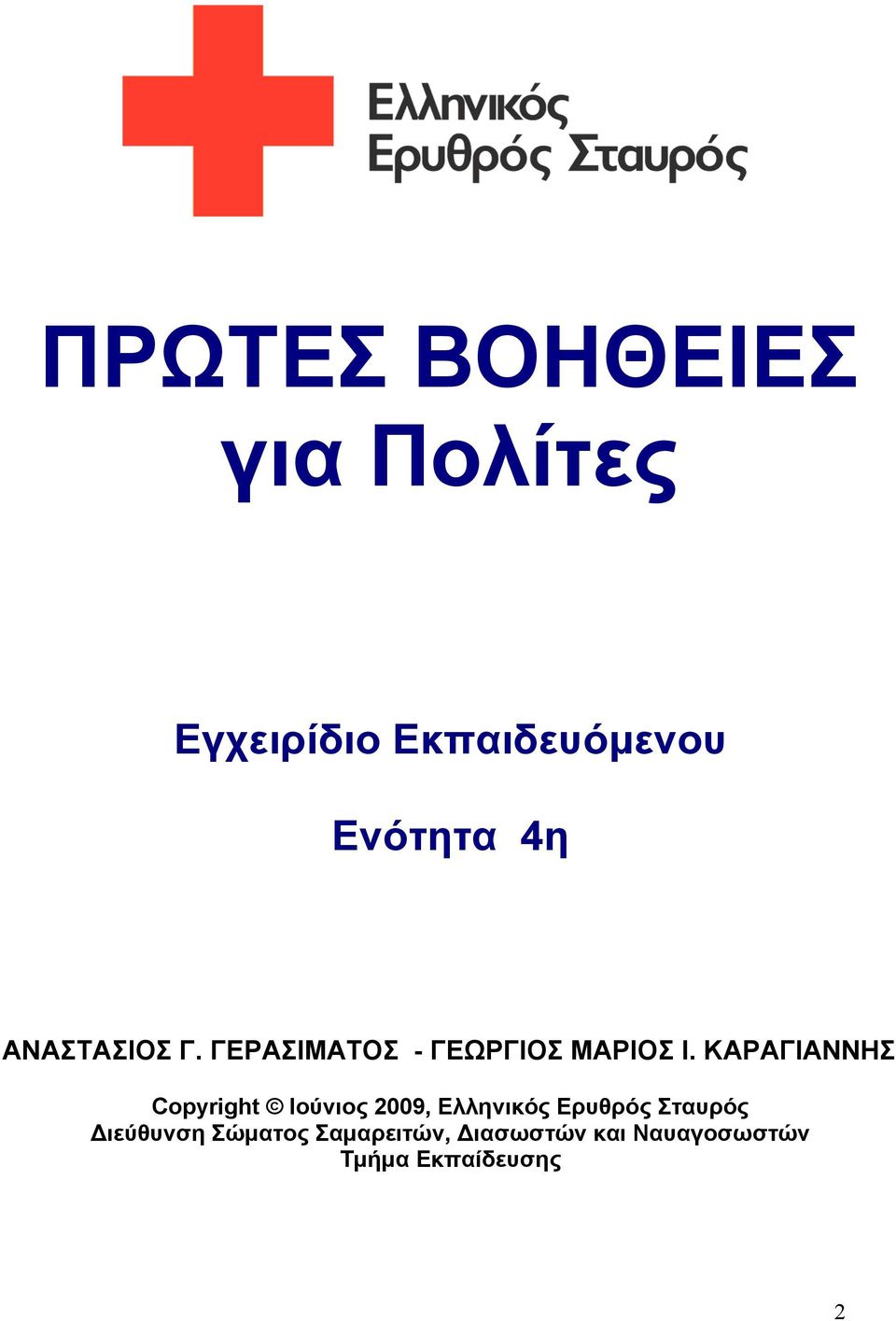ΚΑΡΑΓΙΑΝΝΗΣ Copyright Ιούνιος 2009, Ελληνικός Ερυθρός Σταυρός