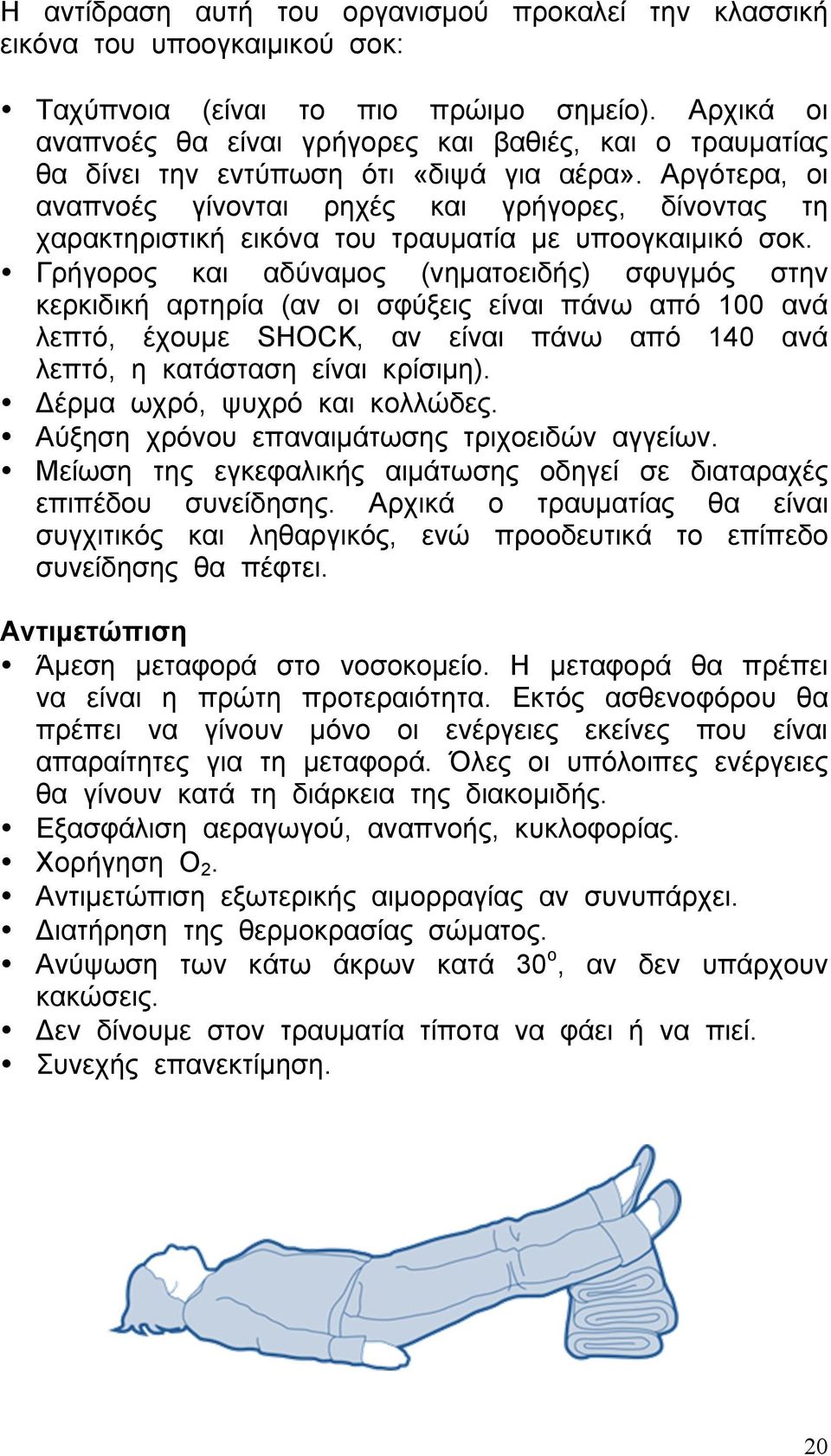 Αργότερα, οι αναπνοές γίνονται ρηχές και γρήγορες, δίνοντας τη χαρακτηριστική εικόνα του τραυµατία µε υποογκαιµικό σοκ.