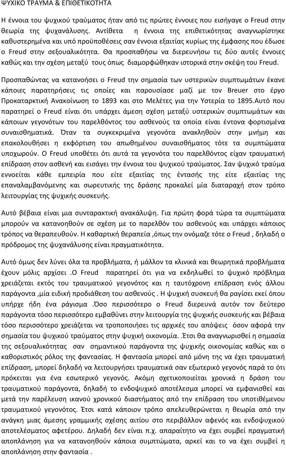 Θα προσπαθήσω να διερευνήσω τις δύο αυτές έννοιες καθώς και την σχέση μεταξύ τους όπως διαμορφώθηκαν ιστορικά στην σκέψη του Freud.