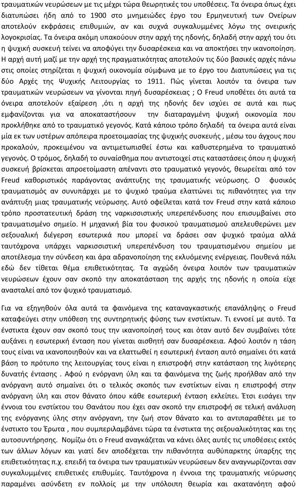 Τα όνειρα ακόμη υπακούουν στην αρχή της ηδονής, δηλαδή στην αρχή του ότι η ψυχική συσκευή τείνει να αποφύγει την δυσαρέσκεια και να αποκτήσει την ικανοποίηση.