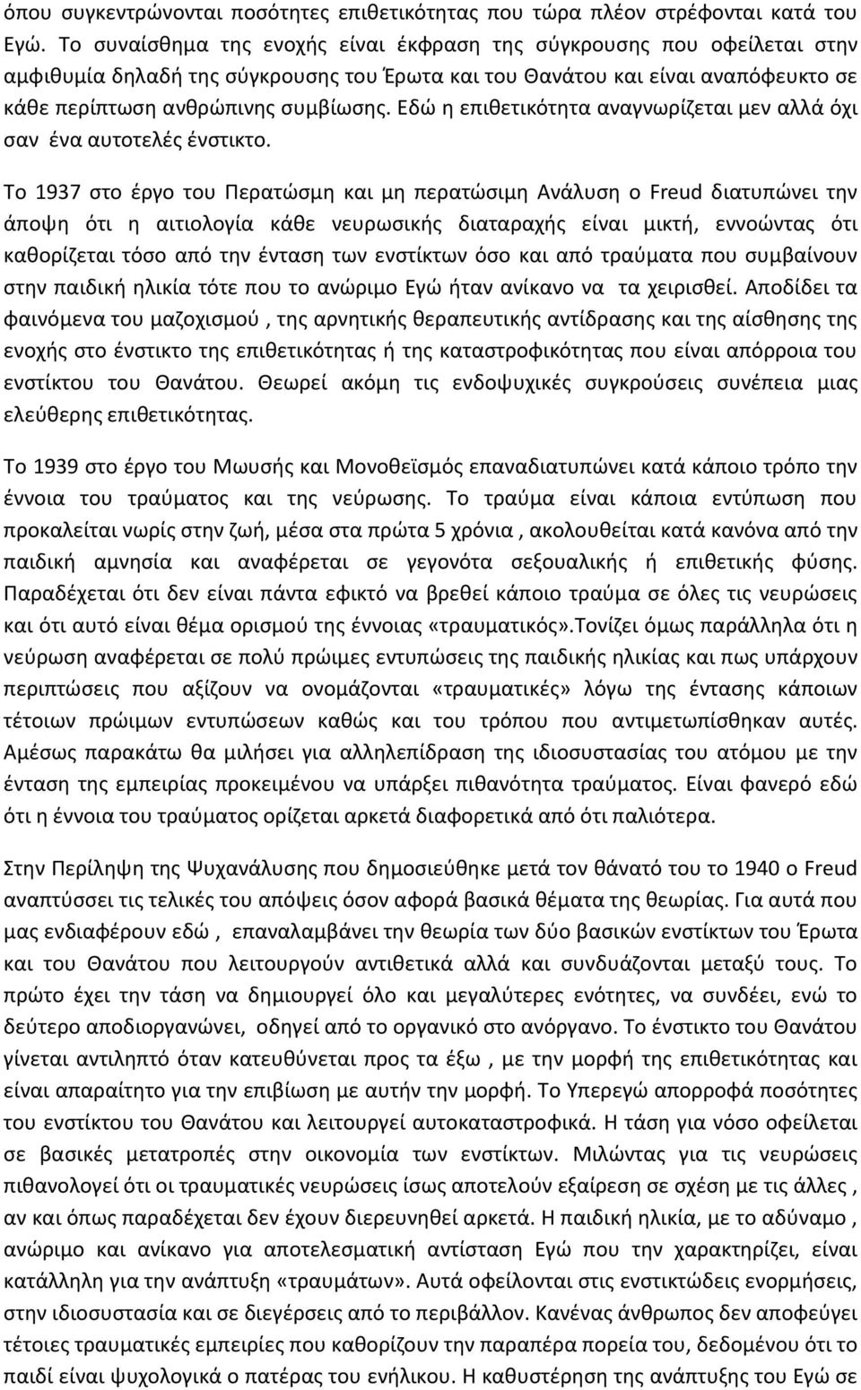 Εδώ η επιθετικότητα αναγνωρίζεται μεν αλλά όχι σαν ένα αυτοτελές ένστικτο.