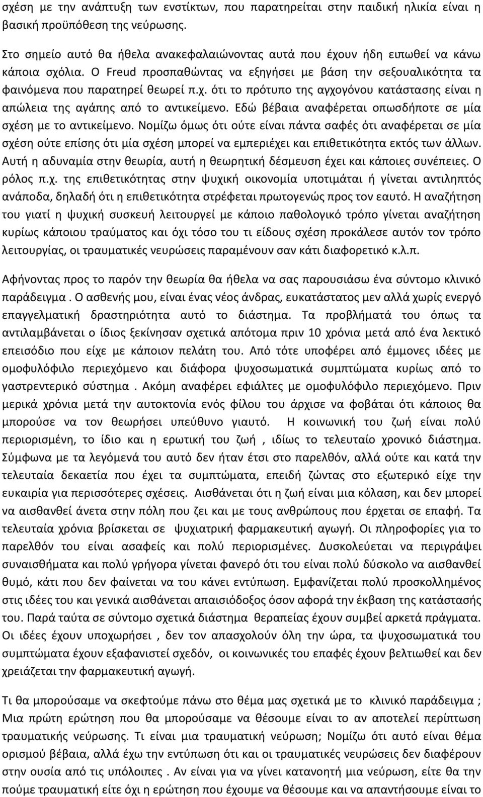 Εδώ βέβαια αναφέρεται οπωσδήποτε σε μία σχέση με το αντικείμενο.