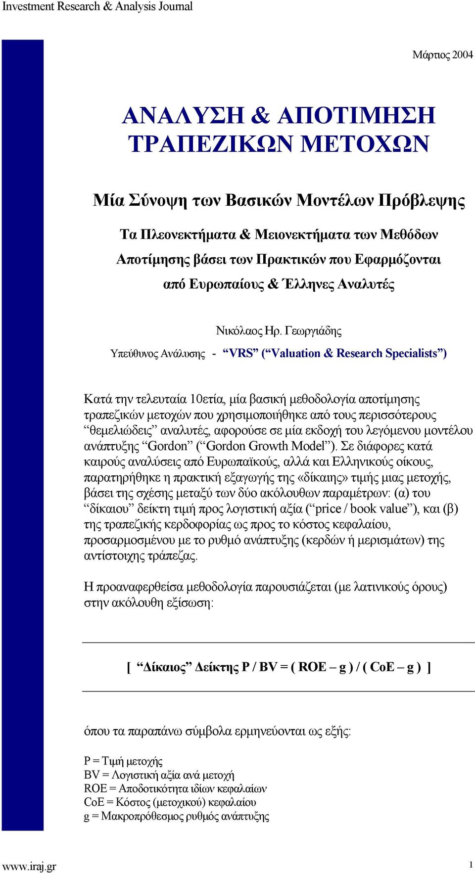 Γεωργιάδης Υπεύθυνος Ανάλυσης - VRS ( Valuation & Research Specialists ) Κατά την τελευταία 10ετία, μία βασική μεθοδολογία αποτίμησης τραπεζικών μετοχών που χρησιμοποιήθηκε από τους περισσότερους