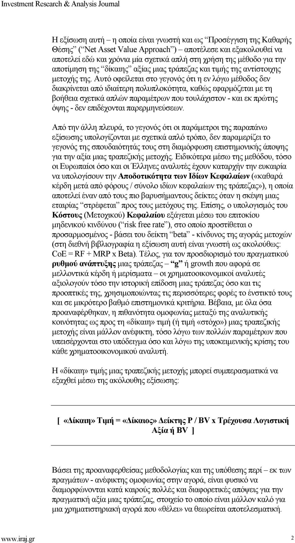 Αυτό οφείλεται στο γεγονός ότι η εν λόγω μέθοδος δεν διακρίνεται από ιδιαίτερη πολυπλοκότητα, καθώς εφαρμόζεται με τη βοήθεια σχετικά απλών παραμέτρων που τουλάχιστον - και εκ πρώτης όψης - δεν