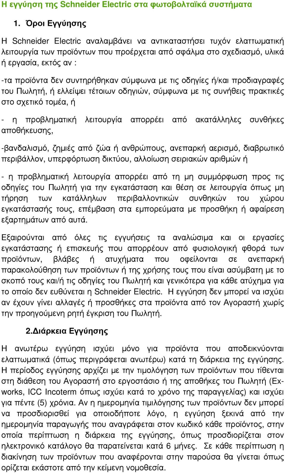 συντηρήθηκαν σύµφωνα µε τις οδηγίες ή/και προδιαγραφές του Πωλητή, ή ελλείψει τέτοιων οδηγιών, σύµφωνα µε τις συνήθεις πρακτικές στο σχετικό τοµέα, ή - η προβληµατική λειτουργία απορρέει από