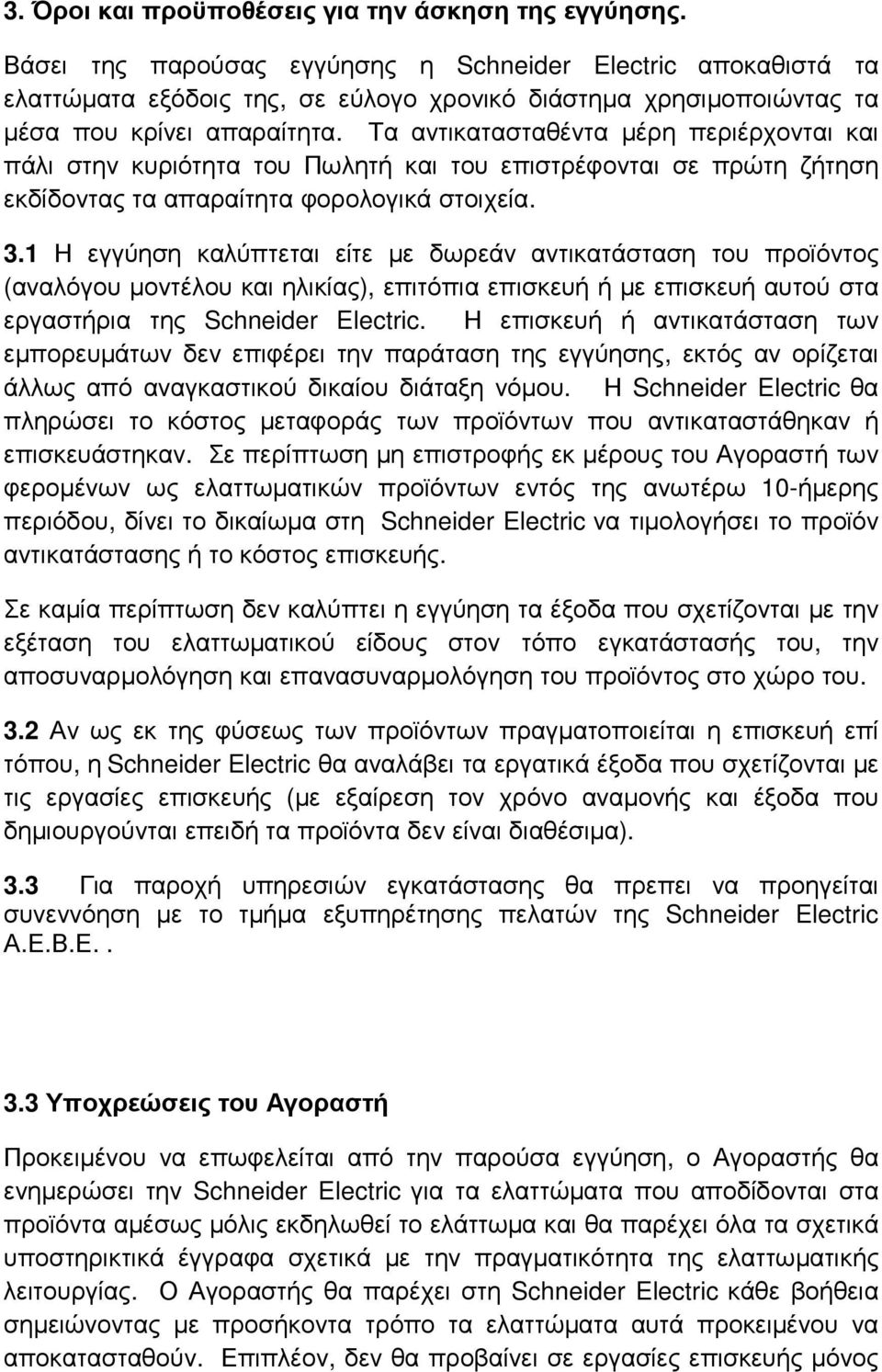 Τα αντικατασταθέντα µέρη περιέρχονται και πάλι στην κυριότητα του Πωλητή και του επιστρέφονται σε πρώτη ζήτηση εκδίδοντας τα απαραίτητα φορολογικά στοιχεία. 3.