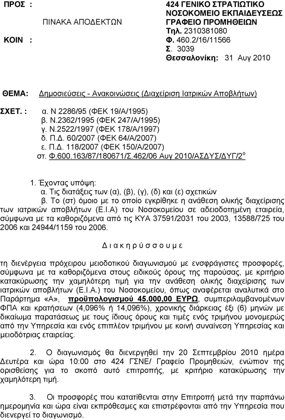 Φ.600.163/87/180671/Σ.462/06 Αυγ 2010/ΑΣΔΥΣ/ΔΥΓ/2 ο 1. Έχοντας υπόψη: α. Τις διατάξεις των (α), (β), (γ), (δ) και (ε) σχετικών β.