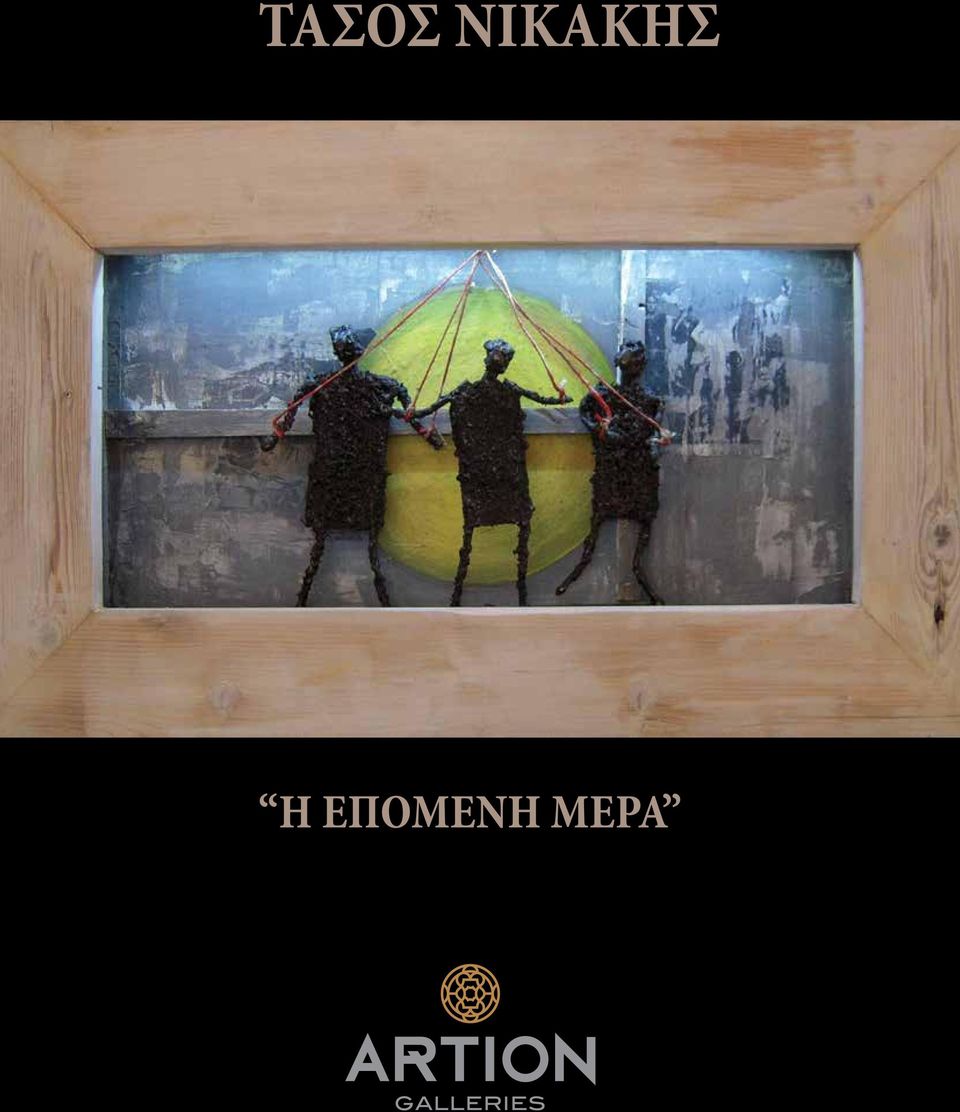 ΕΠΟΜΕΝΗ