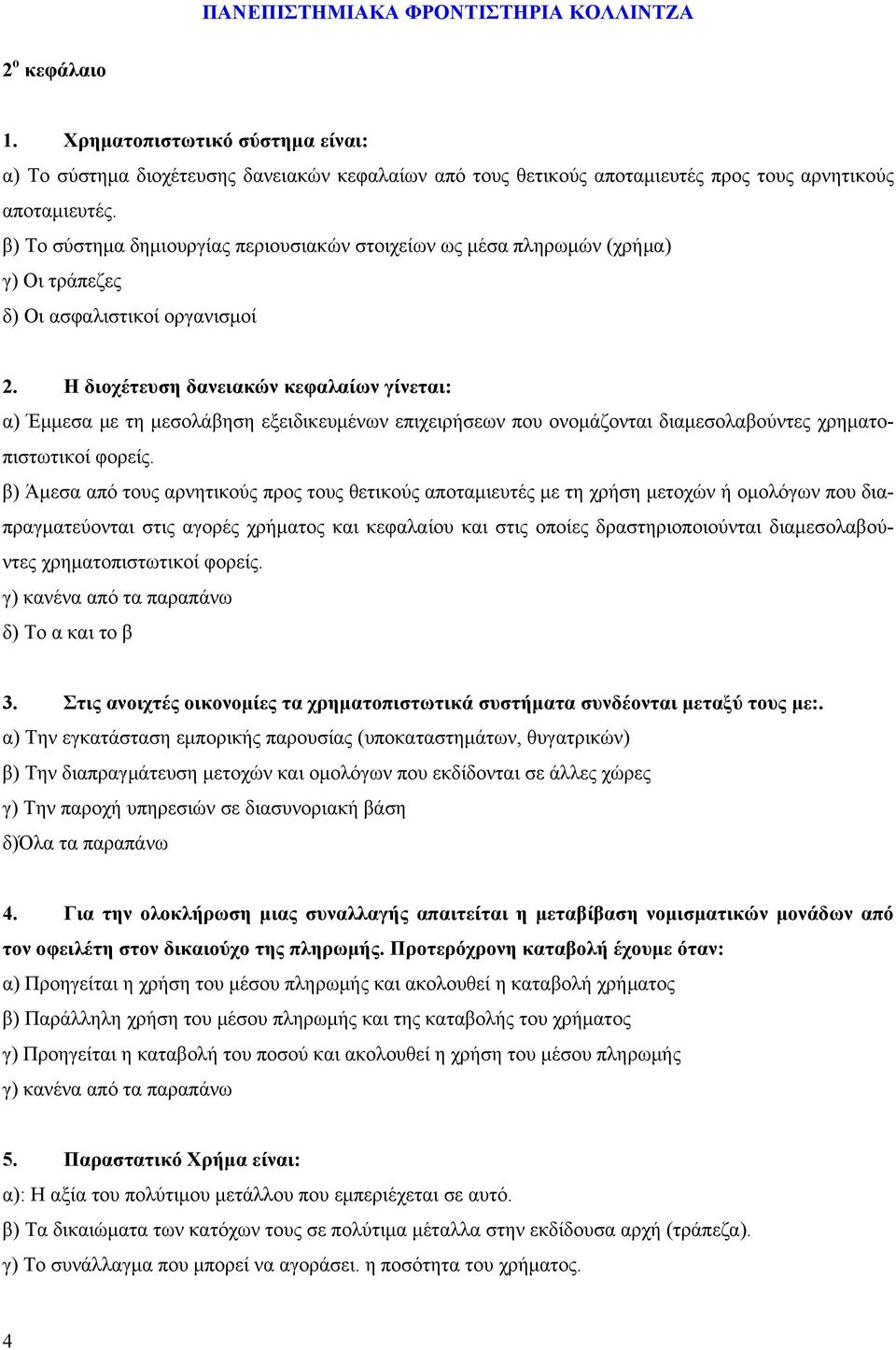 Η διοχέτευση δανειακών κεφαλαίων γίνεται: α) Έμμεσα με τη μεσολάβηση εξειδικευμένων επιχειρήσεων που ονομάζονται διαμεσολαβούντες χρηματοπιστωτικοί φορείς.