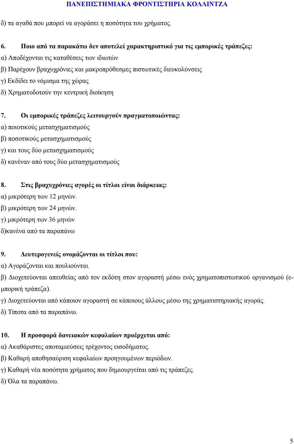 το νόμισμα της χώρας δ) Χρηματοδοτούν την κεντρική διοίκηση 7.