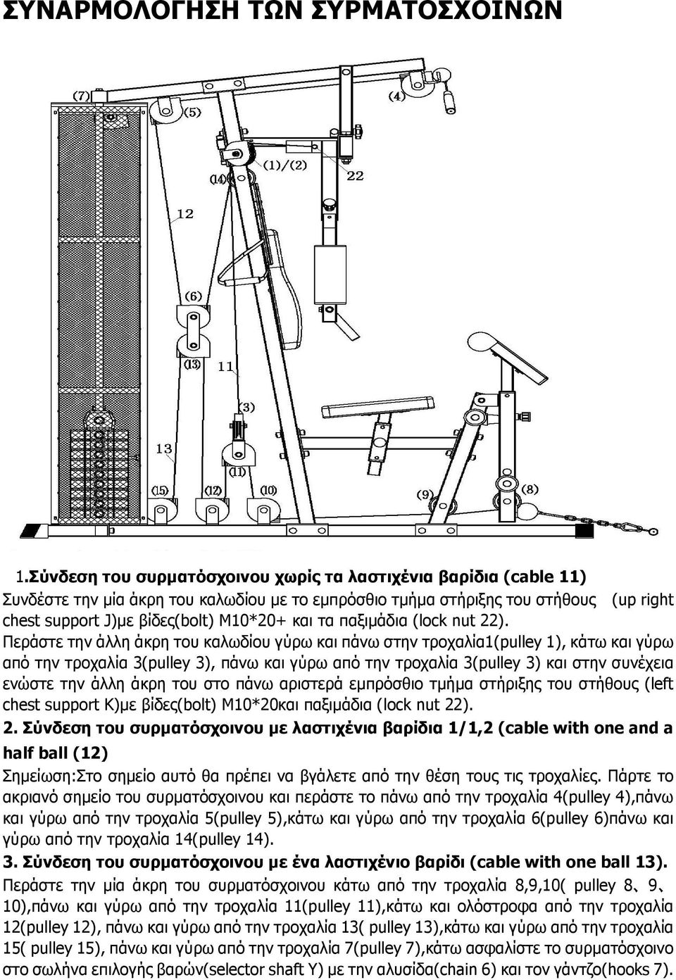 παξιµάδια (lock nut 22).