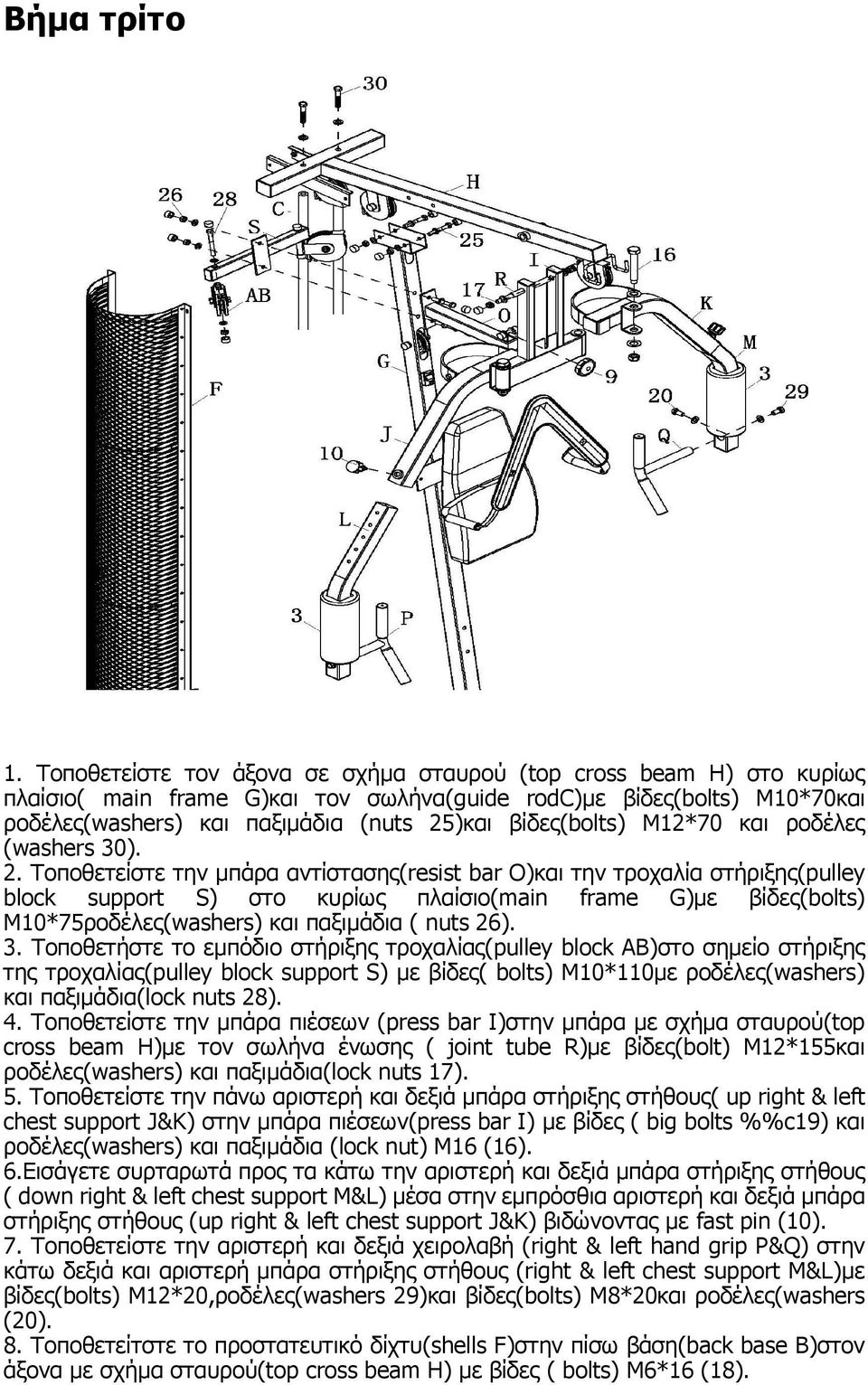 βίδες(bolts) M12*70 και ροδέλες (washers 30). 2.