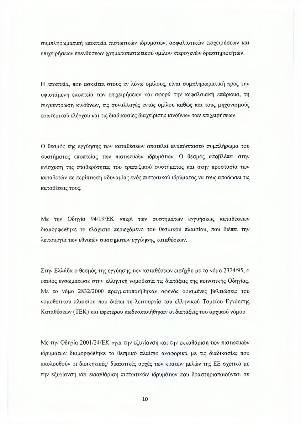 ομίλου καθώς και τους μηχανισμούς εσωτερικού ελέγχου και τις διαδικασίες διαχείρισης κινδύνων των επιχειρήσεων.
