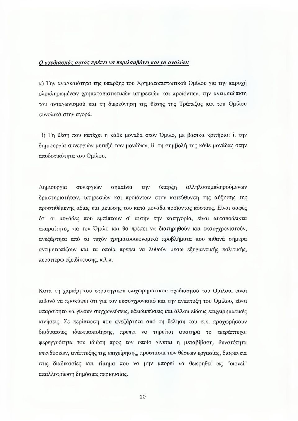 την δημιουργία συνεργιών μεταξύ των μονάδων, ϋ. τη συμβολή της κάθε μονάδας στην αποδοτικότητα του Ομίλου.