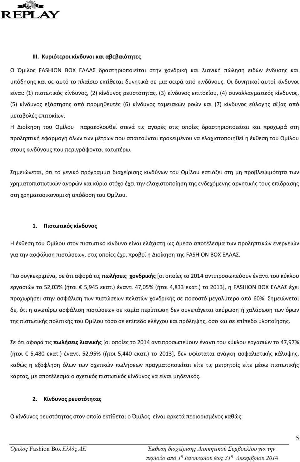 Οι δυνητικοί αυτοί κίνδυνοι είναι: (1) πιστωτικός κίνδυνος, (2) κίνδυνος ρευστότητας, (3) κίνδυνος επιτοκίου, (4) συναλλαγματικός κίνδυνος, (5) κίνδυνος εξάρτησης από προμηθευτές (6) κίνδυνος