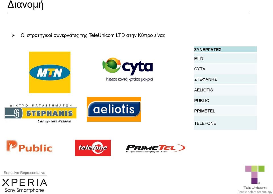 είναι: ΣΥΝΕΡΓΑΤΕΣ MTN CYTA