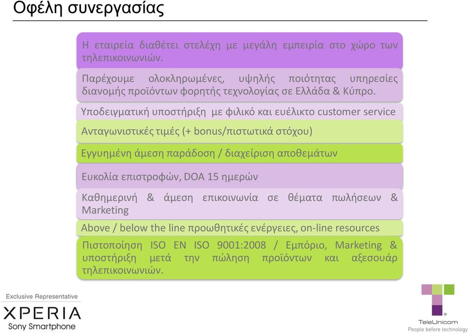 Υποδειγματική υποστήριξη με φιλικό και ευέλικτο customer service Ανταγωνιστικές τιμές (+ bonus/πιστωτικά στόχου) Εγγυημένη άμεση παράδοση / διαχείριση αποθεμάτων