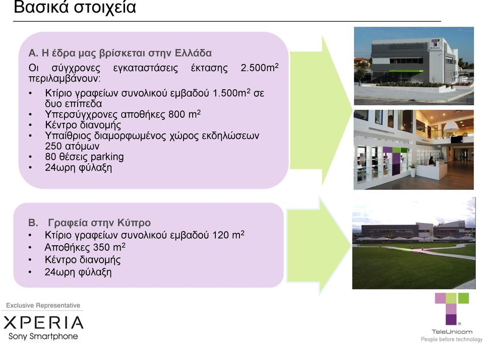 500m 2 σε δυο επίπεδα Υπερσύγχρονες αποθήκες 800 m 2 Κέντρο διανομής Υπαίθριος διαμορφωμένος χώρος