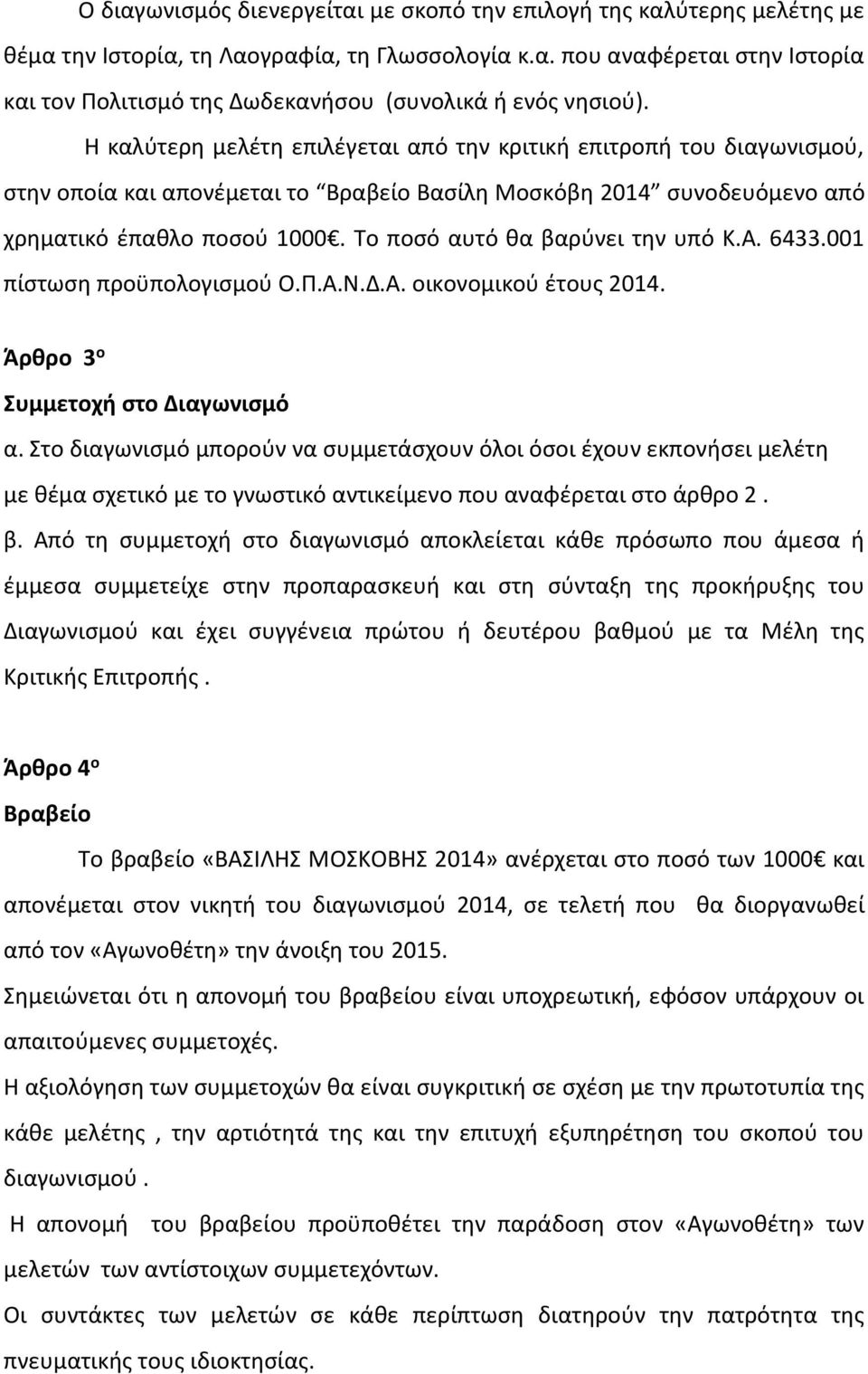 Το ποσό αυτό θα βαρύνει την υπό Κ.Α. 6433.001 πίστωση προϋπολογισμού Ο.Π.Α.Ν.Δ.Α. οικονομικού έτους 2014. Άρθρο 3 ο Συμμετοχή στο Διαγωνισμό α.