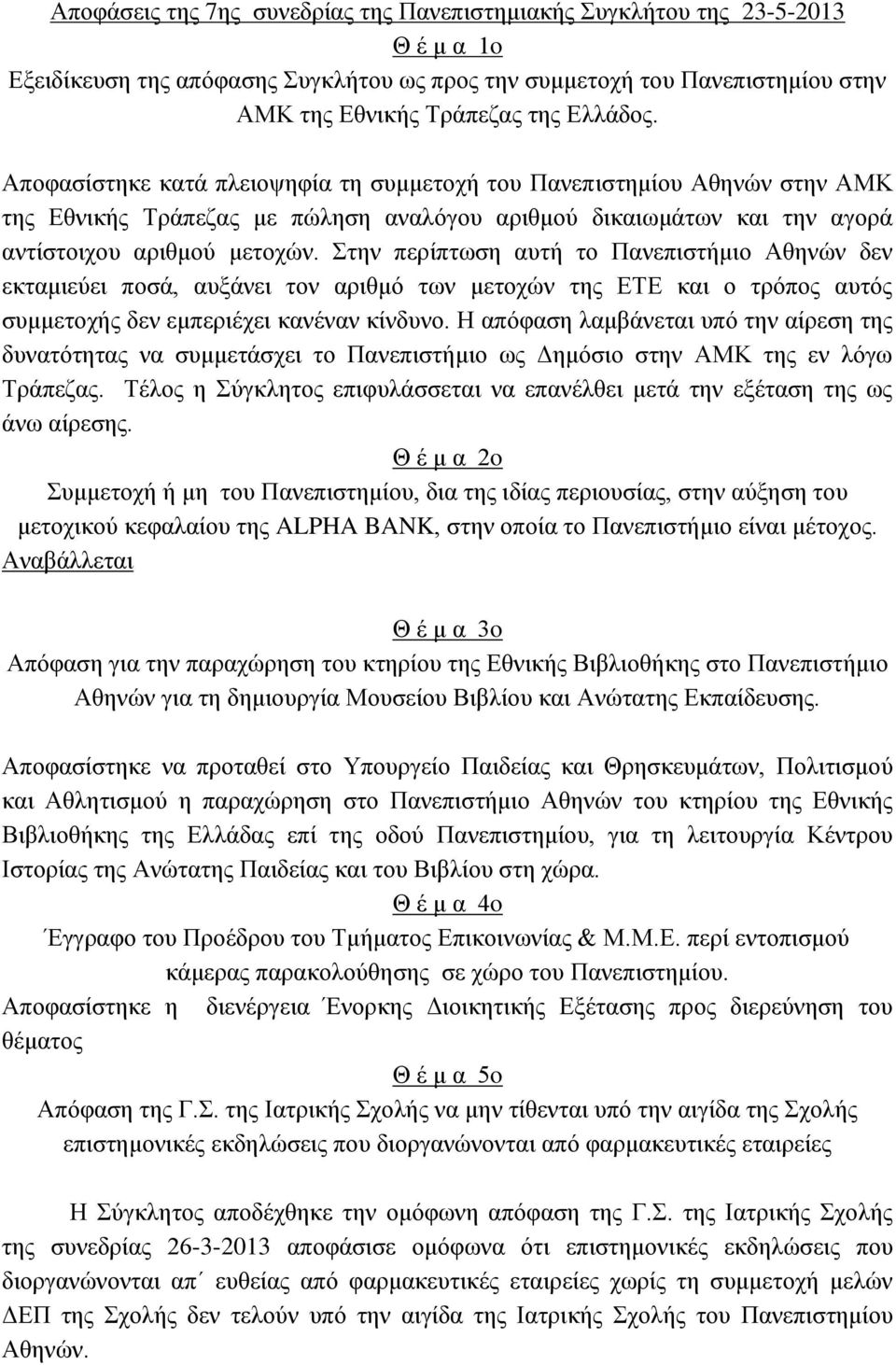 Στην περίπτωση αυτή το Πανεπιστήμιο Αθηνών δεν εκταμιεύει ποσά, αυξάνει τον αριθμό των μετοχών της ΕΤΕ και ο τρόπος αυτός συμμετοχής δεν εμπεριέχει κανέναν κίνδυνο.