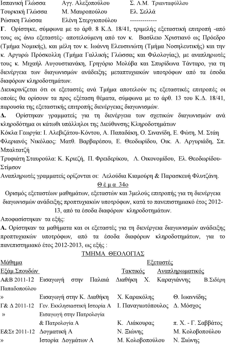 Ιωάννη Ελευσινιώτη (Τμήμα Νοσηλευτικής) και την κ. Αργυρώ Πρόσκολλη (Τμήμα Γαλλικής Γλώσσας και Φιλολογίας), με αναπληρωτές τους κ.