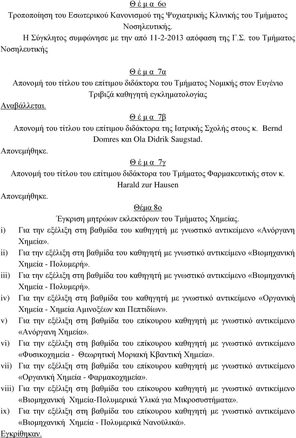 του Τμήματος Νοσηλευτικής Θ έ μ α 7α Απονομή του τίτλου του επίτιμου διδάκτορα του Τμήματος Νομικής στον Ευγένιο Τριβιζά καθηγητή εγκληματολογίας Αναβάλλεται.