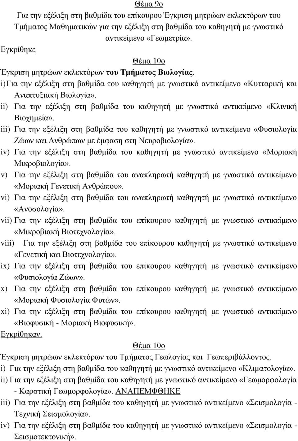 ii) Για την εξέλιξη στη βαθμίδα του καθηγητή με γνωστικό αντικείμενο «Κλινική Βιοχημεία».