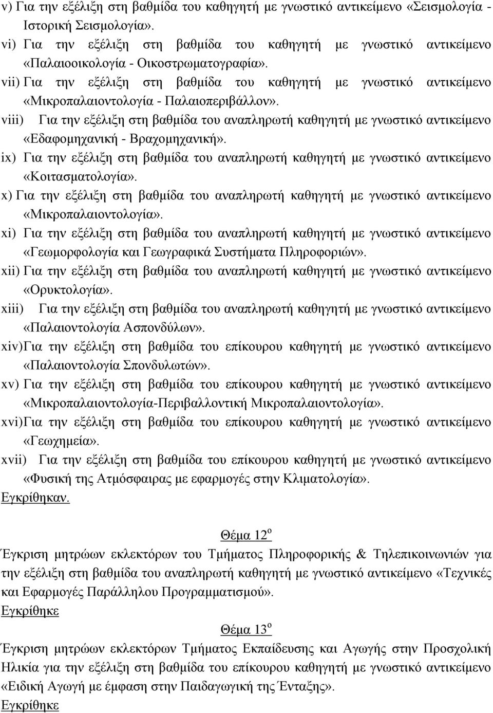 vii) Για την εξέλιξη στη βαθμίδα του καθηγητή με γνωστικό αντικείμενο «Μικροπαλαιοντολογία - Παλαιοπεριβάλλον».
