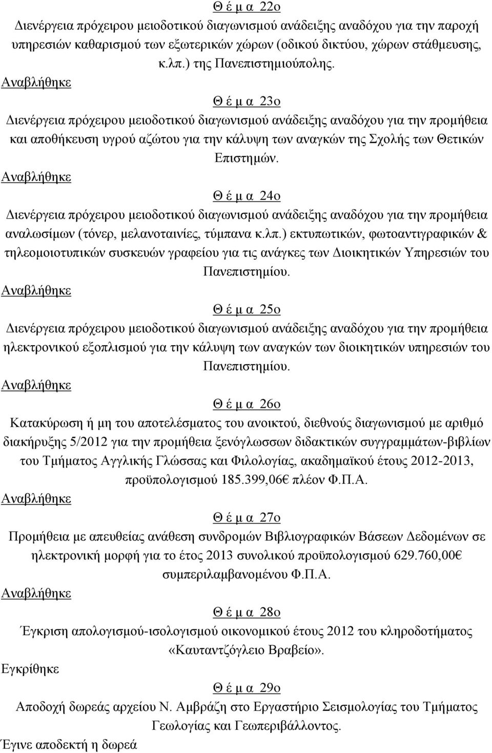 Αναβλήθηκε Θ έ μ α 24o Διενέργεια πρόχειρου μειοδοτικού διαγωνισμού ανάδειξης αναδόχου για την προμήθεια αναλωσίμων (τόνερ, μελανοταινίες, τύμπανα κ.λπ.