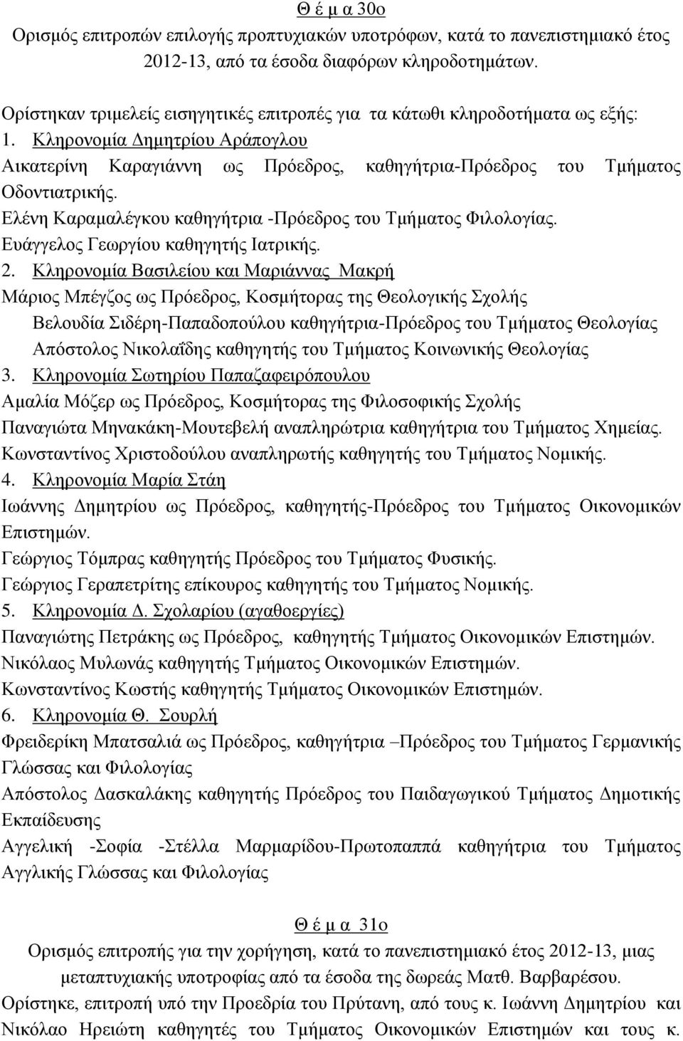 Ελένη Καραμαλέγκου καθηγήτρια -Πρόεδρος του Τμήματος Φιλολογίας. Ευάγγελος Γεωργίου καθηγητής Ιατρικής. 2.