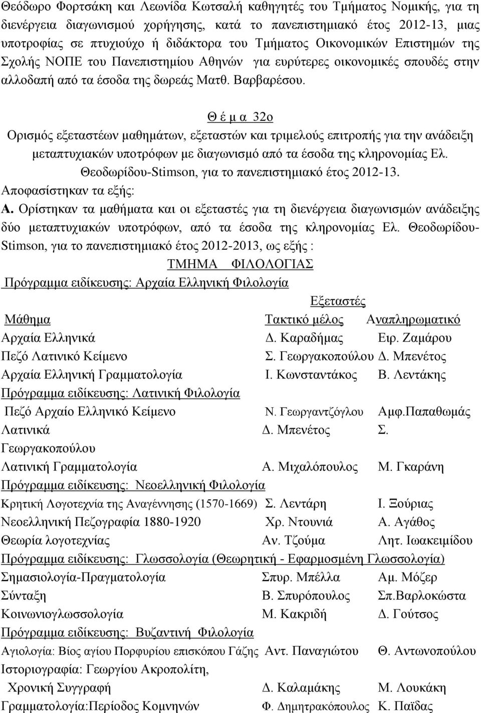 Θ έ μ α 32ο Ορισμός εξεταστέων μαθημάτων, εξεταστών και τριμελούς επιτροπής για την ανάδειξη μεταπτυχιακών υποτρόφων με διαγωνισμό από τα έσοδα της κληρονομίας Ελ.