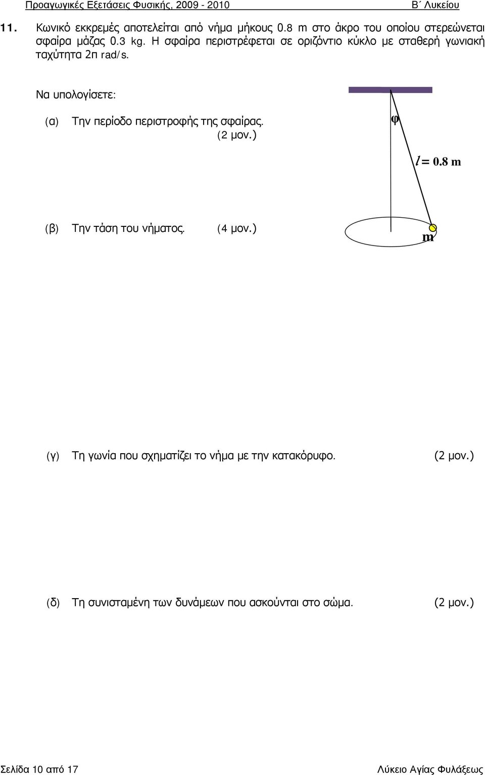 Να υπολογίσετε: (α) Την περίοδο περιστροφής της σφαίρας. φ l = 0.8 m Την τάση του νήματος. (4 μον.