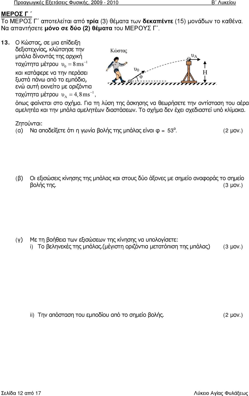 μέτρου υ = 4,8ms, 0 A 1 Άρης Κώστας όπως φαίνεται στο σχήμα. Για τη λύση της άσκησης να θεωρήσετε την αντίσταση του αέρα αμελητέα και την μπάλα αμελητέων διαστάσεων.