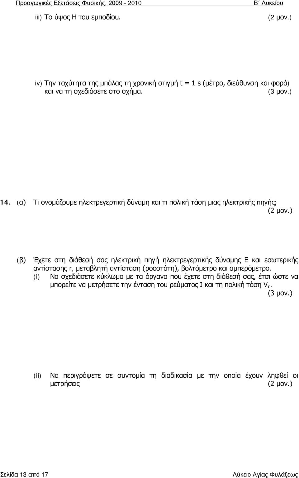 αντίστασης r, μεταβλητή αντίσταση (ροοστάτη), βολτόμετρο και αμπερόμετρο.