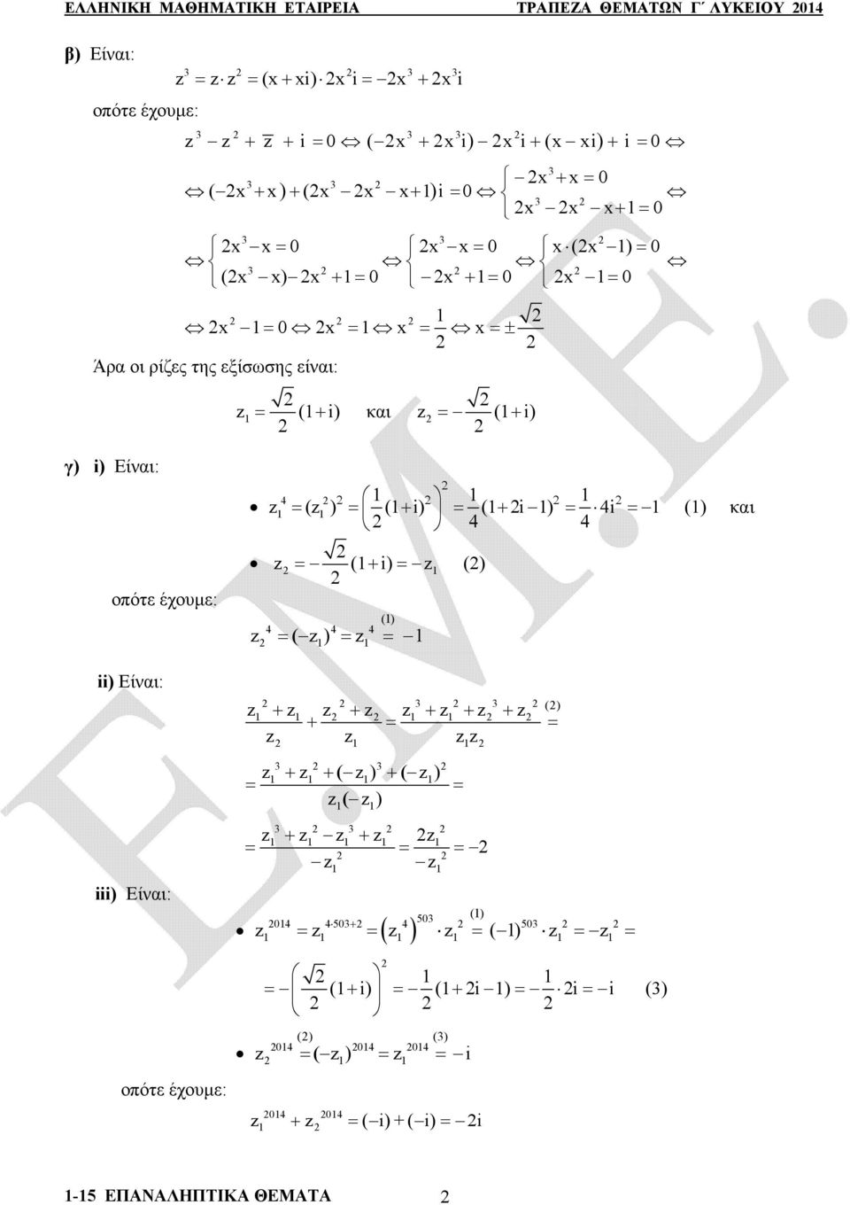 της εξίσωσης είναι: (i) και (i) γ) i) οπότε έχουμε: ii) iii) 4 ( ) (i) (i ) 4i (i) () 4 4 4 ) () () ) ) ) ()