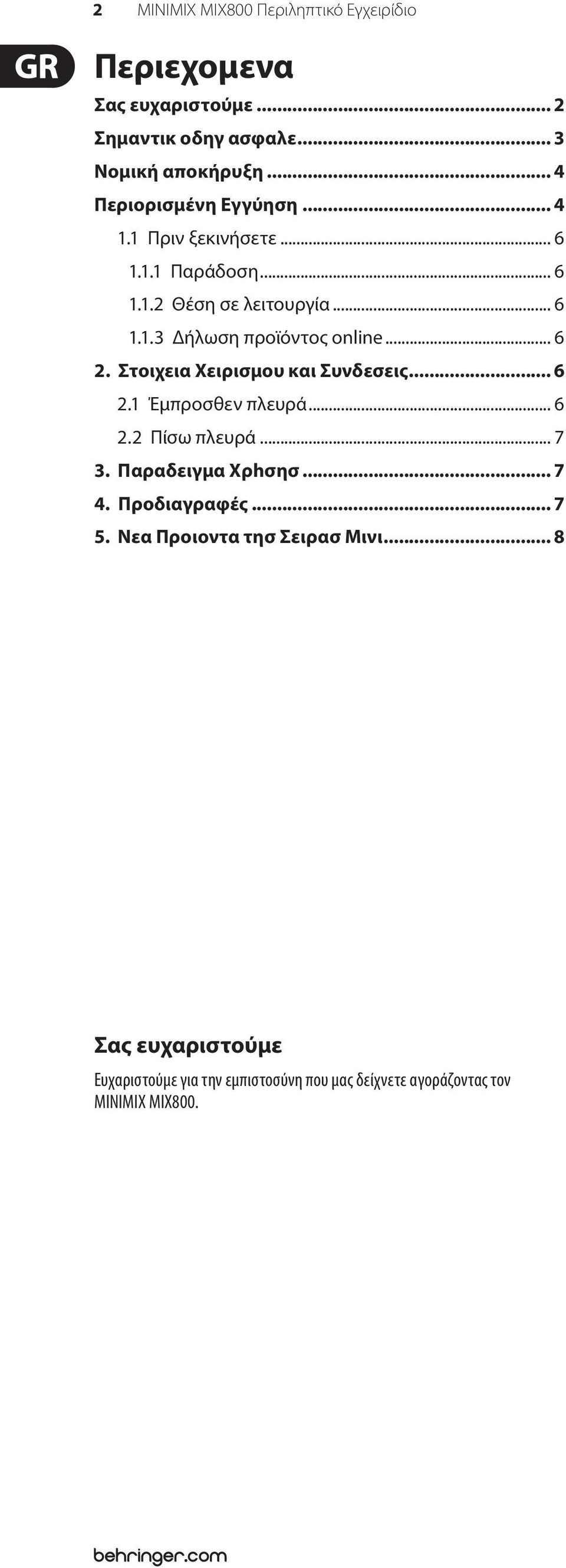 .. 6 2. Στοιχεια Χειρισμου και Συνδεσεις... 6 2.1 Έμπροσθεν πλευρά... 6 2.2 Πίσω πλευρά... 7 3. Παραδειγμα Xρhσησ... 7 4.