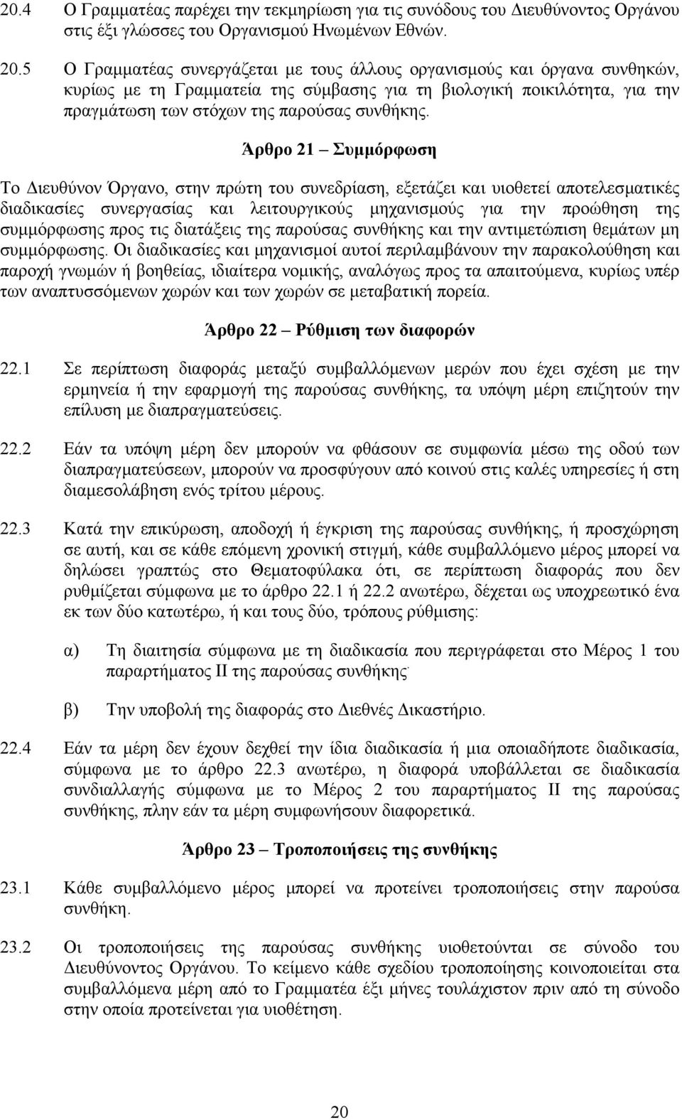 Άρθρο 21 Συµµόρφωση Το ιευθύνον Όργανο, στην πρώτη του συνεδρίαση, εξετάζει και υιοθετεί αποτελεσµατικές διαδικασίες συνεργασίας και λειτουργικούς µηχανισµούς για την προώθηση της συµµόρφωσης προς