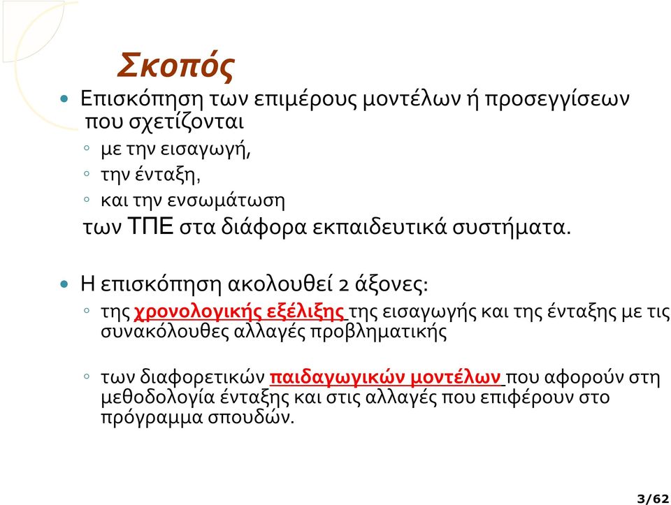 Η επισκόπηση ακολουθεί 2άξονες: της χρονολογικής εξέλιξηςτης εισαγωγής και της ένταξης με τις